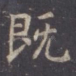 既