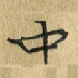 中