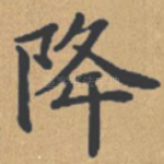 降