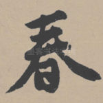 春