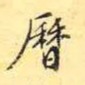 历