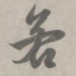 若