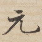 元