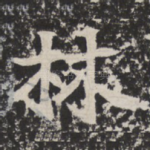 林