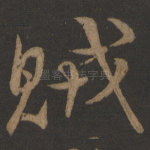 贼