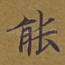 能