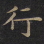 行