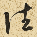 往