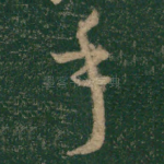 手
