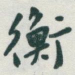 衡
