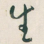 生