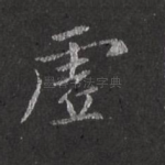 虚