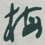 梅