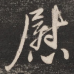 慰