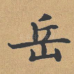 岳