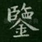 鉴