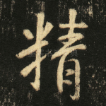 精
