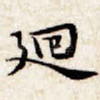 回