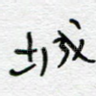 城