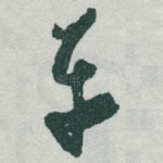 平
