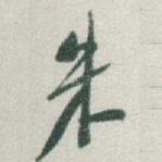 朱