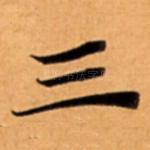 三