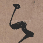 之
