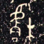 楷