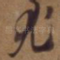 尤