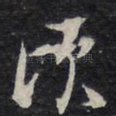 顾