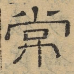 常