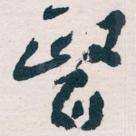 醫