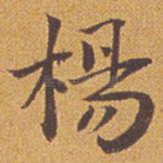 杨