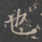 也
