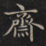 斋