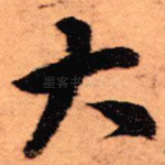 大