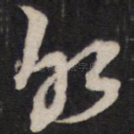 水