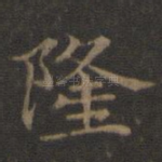 隆