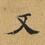 又