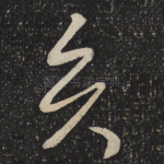 贤