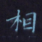 相