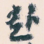赴