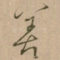 善