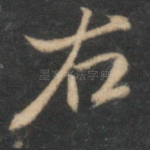 右