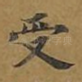 受