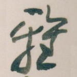 雅
