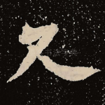 久