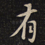 有