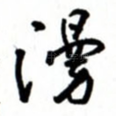漫