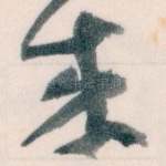來